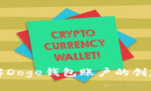 深入了解Doge钱包账户的创建与管理