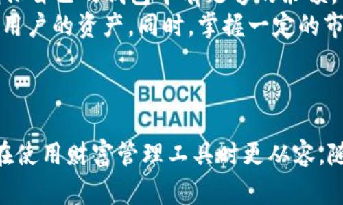   深入解析BLK黑币钱包：特点、功能与安全性分析 / 
 guanjianci 黑币钱包, BLK钱包, 加密货币, 安全加密 /guanjianci 

一、什么是BLK黑币钱包？
BLK黑币钱包是专为储存、管理和交易BLK黑币（Blackcoin）的数字钱包。黑币是一种开源的加密货币，旨在提供快速和安全的交易体验。与其他加密货币钱包类似，BLK黑币钱包使用户能够安全地存储其数字资产，同时还可以进行交易、资产管理及其他多种功能。因为加密货币交易的兴起，越来越多的人开始使用数字钱包来管理自己的资产，BLK黑币钱包在其中扮演着重要的角色。

二、BLK黑币钱包的主要特点
BLK黑币钱包有许多引人注目的特点，使其在众多数字钱包中脱颖而出。首先，它采用了先进的安全措施来保护用户的资产安全，例如双重身份验证和加密数据存储。此外，BLK黑币钱包还为用户提供了友好的用户界面，方便用户操作和管理其资产。
其次，BLK黑币钱包支持多种平台，包括PC、移动设备和网络版本，使用户能够随时随地管理他们的数字资产。这种多平台的支持让用户在不同时段和场合下都能够便捷地进行交易。
最后，BLK黑币钱包还具有高效的交易速度，能够在非常短的时间内完成交易操作。这种快速的交易体验是许多加密货币用户关注的重点，因为在加密市场中，速度有时是决定交易成功与否的关键因素。

三、如何选择适合自己的BLK黑币钱包？
在选择BLK黑币钱包时，首先需要考虑安全性。理想的钱包应该提供多重身份验证、冷存储和数据加密等功能，以确保用户的资产安全。其次，友好的用户体验也是选择钱包时的重要考虑因素，良好的用户界面可以帮助用户更轻松地管理资金。
此外，还要考虑钱包的兼容性，如是否支持多个平台和设备。对于频繁交易的用户来说，这一点尤其重要。另外，用户也可以考虑钱包的社区支持和开发团队的活跃程度，这通常反映了钱包的稳定性和未来的更新能力。

四、BLK黑币钱包的安全性分析
安全性是加密货币钱包的生命线。BLK黑币钱包采用了多种安全措施来降低用户资产被盗或丢失的风险。首先，多重身份验证（2FA）能够有效防止未经授权的访问，用户在登录时需提供额外的验证码。这种措施有效提升了账户的安全性。
其次，冷存储技术的应用大大降低了网络攻击的可能。这种技术将用户的私钥保存在离线环境中，只有在进行交易时才会连接网络，从而降低了私钥被盗的风险。此外，BLK黑币钱包还采用了高级别的加密算法来确保用户的数据和交易信息不被泄漏。

五、可能相关的问题及详细解答

问题一：BLK黑币钱包如何进行备份和恢复？
备份和恢复是任何数字钱包用户都需要关注的重要事项。使用BLK黑币钱包时，备份可以确保即使发生计算机故障或丢失设备，用户依旧能够找回自己的资产。通常，BLK黑币钱包会提供助记词或私钥的备份选项。在创建钱包时，用户需要记录下这些信息并妥善保存。
用户可以选择将备份文件存储在安全的位置，如外部硬盘或加密闪存驱动器。需要注意的是，用户不应将备份文件保存于联网的设备上，以降低被黑客攻击的风险。若需进行恢复，只需在新设备上安装BLK黑币钱包，并通过输入备份的助记词或私钥来恢复账户。
另外，定期更新备份也是一个好习惯。如果用户进行过更大笔资金的交易或进行了资产调整，确保备份文件是最新的也非常重要，以免造成资产的不可挽回的损失。

问题二：BLK黑币钱包的交易费用如何？
交易费用是使用BLK黑币钱包的重要方面之一。通常，BLK黑币的交易费用相对较低，因为其区块链设计旨在提供快速有效的交易。然而，具体的费用可能会因网络拥堵和交易规模而有所不同。在进行交易之前，用户可以查看当前的网络状况，以选择最佳的交易时间。
有些钱包可能会提供动态交易费用选项，用户可以根据交易的紧急程度选择支付更高或更低的费用。需要注意的是，虽然较低的费用可能吸引人，但它也可能导致交易处理速度的延迟，影响用户的交易体验。
如果频繁进行小额交易，用户应当提前对其交易费用进行必要的估算，以确保在不影响交易速度的前提下节省费用。

问题三：使用BLK黑币钱包的最佳实践有哪些？
安全、有效地使用BLK黑币钱包需要遵循几条最佳实践。首先，定期更新钱包软件可以确保用户获取最新的安全补丁和功能。许多开发者不断对钱包进行改进，以提高安全性和用户体验，因此定期更新是必要的。
其次，将大部分资产转移到冷钱包（离线钱包）中是一个聪明的选择。在日常交易中，如果用户不需要使用所有的资金，可以将超出需求的部分存储在冷钱包中，以减少在线风险。此外，安全地管理私钥和助记词至关重要。用户应当避免将其存储在云服务中，而应该采用物理方式保存。
用户还可以考虑使用多种钱包进行资产分散，不将所有的资金都存储在一个地方。这一策略可以有效降低因单一钱包被攻击而带来的资金损失风险。

问题四：在BLK黑币钱包中如何进行投资与交易？
进行投资和交易是使用BLK黑币钱包的主要目的之一。用户可以在钱包中直接发送和接收BLK黑币，也可以通过钱包的集成交易所进行买入和卖出。为了进行交易，用户需要确保自己的钱包中有足够的余额，同时了解当前的市场趋势和价格。
用户可以通过设定止损或止盈点来控制投资风险。这是特别重要的一点，因为加密货币市场波动性较大。通过合理设置这些交易参数，可以在亏损扩大之前及早止损，从而保护用户的资产。同时，掌握一定的市场分析和交易技术，能够提高用户的交易盈利能力。
在交易过程中，用户还应关注交易费用，并在选择交易时机时充分考虑费用因素，以确保在不影响整体盈利的情况下进行交易。

结论
BLK黑币钱包作为管理BLK黑币的主要工具，具备多种优质功能和特性，选择适合自己的钱包至关重要。通过了解BLK黑币钱包的安全性、交易费用、备份与恢复方案，用户可以在使用财富管理工具时更从容。随着加密货币市场的不断发展，亦需保持警惕和学习更新的安全措施，以保护自己的资产安全。