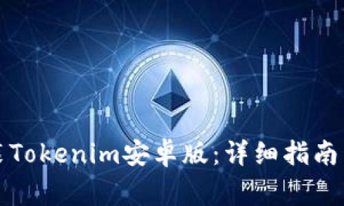 如何下载并安装Tokenim安卓版：详细指南与常见问题解答