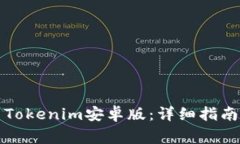 如何下载并安装Tokenim安卓版：详细指南与常见问