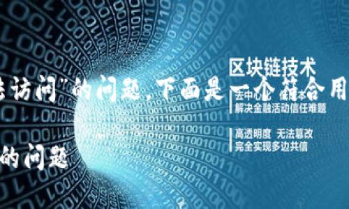 这是一个关于“OKEx官网无法访问”的问题。下面是一个符合用户搜索需求并和相关关键词：

如何解决OKEx官网无法访问的问题