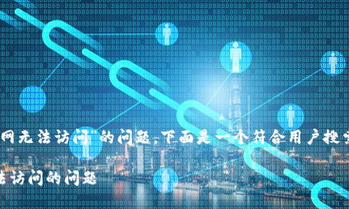 这是一个关于“OKEx官网无法访问”的问题。下面是一个符合用户搜索需求并和相关关键词：

如何解决OKEx官网无法访问的问题