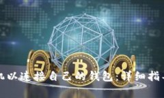 如何设置蚂蚁矿机以连接自己的钱包：详细指导