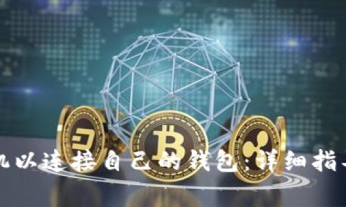 如何设置蚂蚁矿机以连接自己的钱包：详细指导与常见问题解析