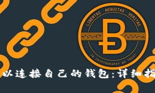 如何设置蚂蚁矿机以连接自己的钱包：详细指导与常见问题解析