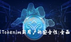 如何确保Tokenim新用户的安全性：全面自测指南