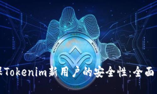 如何确保Tokenim新用户的安全性：全面自测指南