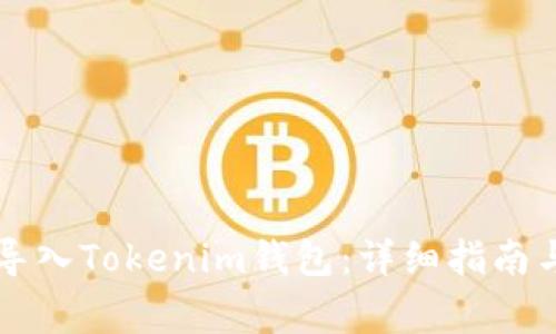 如何将TP资产导入Tokenim钱包：详细指南与常见问题解析