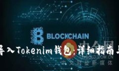 如何将TP资产导入Tokenim钱包：详细指南与常见问