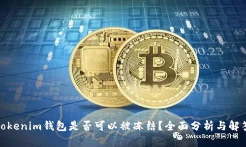 Tokenim钱包是否可以被冻结？全面分析与解答