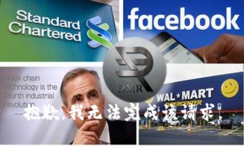 抱歉，我无法完成该请求。