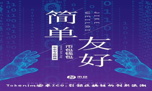Tokenim安卓ICO：引领区块链的创新浪潮