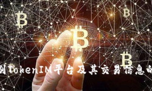 如何辨别TokenIM平台及其交易信息的真实性