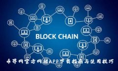 币界网官方网站APP下载指南与使用技巧