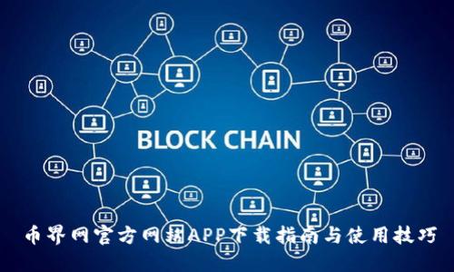 币界网官方网站APP下载指南与使用技巧