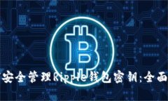 如何安全管理Ripple钱包密钥：全面指南