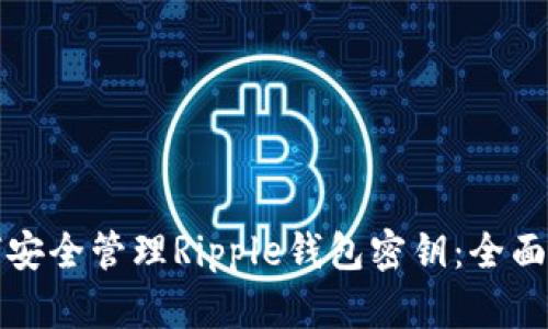 如何安全管理Ripple钱包密钥：全面指南