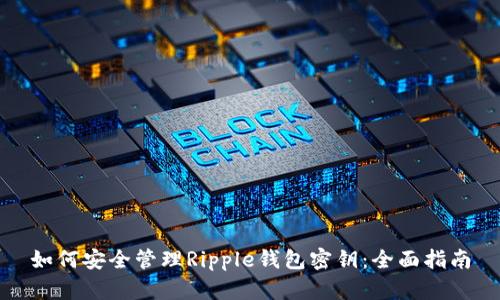 如何安全管理Ripple钱包密钥：全面指南