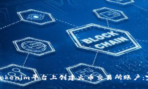 如何在Tokenim平台上创建火币交易所账户：完整指南
