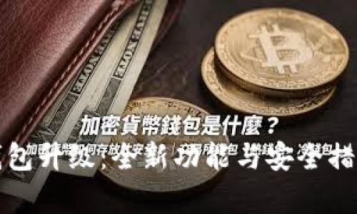 小狐钱包升级：全新功能与安全措施解析