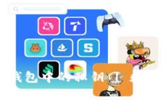 如何安全备份钱包中的私钥 | 数字货币安全指南