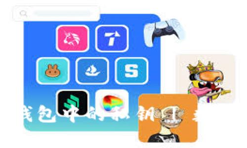 如何安全备份钱包中的私钥 | 数字货币安全指南