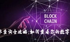 USDT转账流水查询全攻略：如何查看你的数字货币