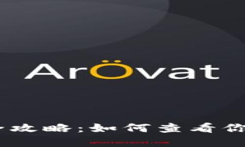 USDT转账流水查询全攻略：如何查看你的数字货币交易记录