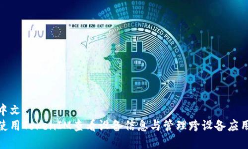 繁体中文
如何使用TokenIM查看设备信息与管理跨设备应用体验