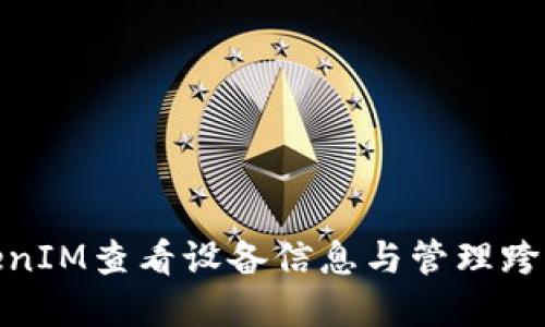 繁体中文
如何使用TokenIM查看设备信息与管理跨设备应用体验