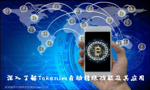 深入了解Tokenim自动转账功能及其应用