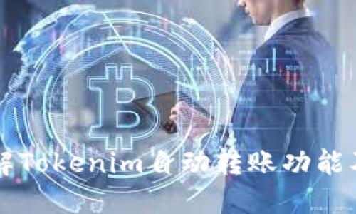 深入了解Tokenim自动转账功能及其应用