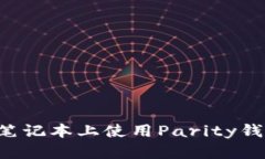 如何在苹果笔记本上使用Parity钱包：全面指南