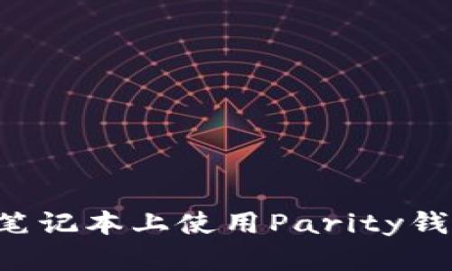 如何在苹果笔记本上使用Parity钱包：全面指南