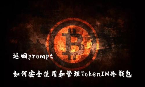 返回prompt

如何安全使用和管理TokenIM冷钱包