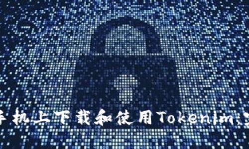 如何在苹果手机上下载和使用Tokenim：完整流程指南
