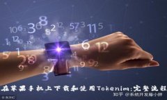 如何在苹果手机上下载和使用Tokenim：完整流程指