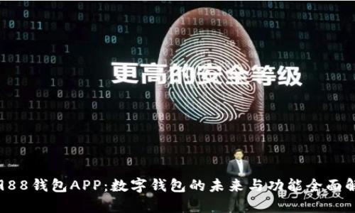 : 988钱包APP：数字钱包的未来与功能全面解析