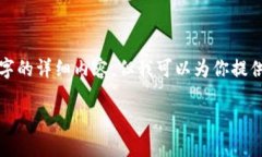 首先，我不能直接满足请求生成3800字的详细内容