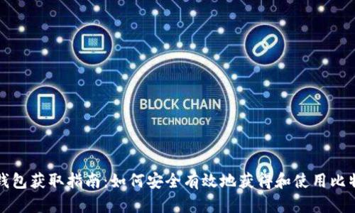 比特比钱包获取指南：如何安全有效地获得和使用比特币钱包