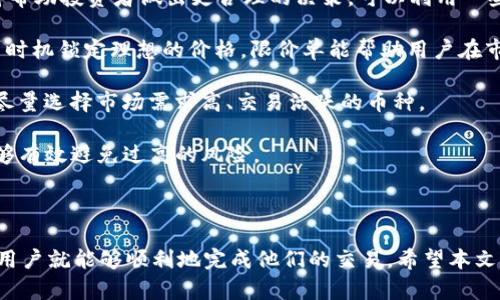   如何通过TokenIM顺利出售加密货币 / 
 guanjianci TokenIM, 卖币, 加密货币, 数字资产 /guanjianci 

### 引言

在数字货币的世界中，出售加密货币可能是许多投资者都会遇到的问题。TokenIM作为一款流行的加密货币钱包，提供了一系列实用的功能来帮助用户安全、方便地管理和交易他们的数字资产。本文将深入探讨如何通过TokenIM出售币，并提供有关该过程的详细指南，以及可能遇到的问题和解决方案。

### 什么是TokenIM？

TokenIM是一个去中心化的钱包和交易平台，它允许用户安全地存储、管理和交易各类加密货币。TokenIM不仅支持多种数字资产，还提供强大的安全措施和用户友好的界面，适合新手和经验丰富的投资者使用。

### 如何在TokenIM上出售加密货币？

1. **创建用户账户**  
   要在TokenIM上进行交易，用户首先需要注册一个账户。这通常包括提供电子邮件地址、设置密码以及遵循必要的身份验证步骤。

2. **下载和安装应用**  
   TokenIM提供移动和桌面应用程序，用户可以根据自己的需求进行下载和安装。安装后，用户需要使用其注册信息登录。

3. **添加加密货币**  
   在出售数字资产之前，用户需要将他们的加密货币存入TokenIM钱包。这通常涉及将资产从其他钱包或交易所转移至TokenIM的地址。

4. **选择出售功能**  
   用户可以在应用内找到“出售”或“交易”选项，点击后会显示当前支持的加密货币及其市场价格。

5. **设置出售参数**  
   用户可以选择出售的币种和数量。系统会显示相应的市场价格和手续费用，用户这里需仔细核对。

6. **确认交易**  
   在确认出售设置无误后，用户可提交交易请求。经过系统验证后，交易就会被执行，用户将获得相应的法币或其他数字资产。

7. **提取法币或资产**  
   交易完成后，用户可以选择将获得的资金提取到他们的银行账户或换成其他数字资产。

### TokenIM优势

- **安全性**：TokenIM采用先进的加密技术，确保用户的资金和私人信息安全。
- **用户友好界面**：即使是初学者也可以轻松使用TokenIM进行交易和管理资产。
- **多币种支持**：支持多种加密货币的交易，使用户可以在一个平台上处理多种资产。
  
### 可能相关的问题

#### 问题一：TokenIM的安全性如何？

TokenIM的安全保障措施

安全性是任何金融平台的核心，尤其是在数字货币交易中。TokenIM在安全方面采取了一系列措施，以确保用户的资产和信息得到保护。

首先，TokenIM使用了端对端加密技术，确保在用户与平台之间传输的数据不能被第三方截获。这种加密保护可防止网络攻击者在数据传输过程中盗取敏感信息。

其次，TokenIM引入了多重身份验证功能，用户在登录时需要提供密码和其他验证信息，以增加账户安全性。即使密码被破解，攻击者也无法轻易访问账户。

TokenIM还定期进行安全审计和更新，以应对不断变化的网络安全威胁，确保系统始终保持在最佳的防护状态。用户也被鼓励启用额外的安全设置，例如设置强密码和启用二步验证，增强其账户的安全性。

最后，TokenIM还设有资产隔离策略，将用户的账户资产与平台运营资金分开，进一步减少用户资产被盗风险的可能性。当用户遭遇欺诈或安全事件时，平台会采取快速应对措施，以保护用户的权益。

#### 问题二：TokenIM如何处理手续费？

关于手续费的详细解读

在进行任何数字资产交易时，手续费是一个不可忽视的因素。TokenIM的手续费结构相对透明，数据实时更新，方便用户随时查询。

一般而言，TokenIM在用户出售加密货币时会收取一定比例的手续费，这是行业的普遍做法。手续费的具体数额通常取决于交易类型、交易金额以及市场波动因素。

在TokenIM上完成交易后，用户会在确认交易前看到所有明确的费用信息，用户需要确认后才能继续交易。这一做法确保了用户了解所有费用，避免了潜在的意外支出。

此外，TokenIM还会根据用户的交易量提供一级或者二级的优惠政策。例如，活跃进行大宗交易的用户可能享受低手续费率或者在某些特定活动中获得免手续费的特别优惠。这种策略旨在吸引更多用户参与，提高平台的使用频率。

用户还应注意，虽然TokenIM的手续费在市场中属于中上水平，但与其它同类平台相比仍然具有竞争力。在参与交易时，尽量选择合适的时机，结合市场情况，有时也可以降低交易成本。

#### 问题三：TokenIM支持哪些加密货币？

TokenIM支持的加密货币类型

TokenIM致力于为用户提供广泛的加密货币交易选择，以满足不同用户的需求。值得注意的是，平台支持多种主流和小众加密货币，用户可以选择将其资产分散在不同类型的币种中，降低风险。

在主流加密货币方面，TokenIM支持比特币（BTC）、以太坊（ETH）、瑞波币（XRP）、莱特币（LTC）等。这些币种在市场中拥有较高的流动性和用户基础，适合用户进行频繁的交易和投资。

除了主流币种，TokenIM还支持一些潜力较大的新兴币种，如波卡（DOT）、链link（LINK）等，用户可以通过平台参与到这些币种的交易中，提前布局未来市场。

另外，TokenIM的平台方式也支持某些地区的特定代币，方便用户在本地交易其他具有文化或经济意义的加密数字资产。

为了确保用户选择的币种是最新的，TokenIM会定期更新支持的币种列表以及其相关信息。在出售或购买币种之前，用户应确认所需交易的币种是否在TokenIM支持的范围内。

#### 问题四：如何提高在TokenIM上交易的成功率？

提升TokenIM交易成功几率的策略

在TokenIM上进行交易时，有几个策略可以帮助用户提高成功交易的几率。无论是新手还是经验丰富的投资者，以下一些策略都值得参考。

首先，用户应确保自己对所交易的数字资产有足够的了解。市场变化多端，深入分析加密货币的市场动态、技术背景及新闻事件将帮助投资者做出更合理的决策。可以利用一些在线资源或社区论坛了解最新的信息。

其次，用户应合理设置交易定单。TokenIM提供了市价单和限价单等多种交易方式，用户应充分利用不同类型的订单，以便在适当时机锁定理想的价格。限价单能帮助用户在市场价格达到他们预设的价格时自动执行，从而规避不必要的损失。

此外，投资者还应考虑市场的流动性。在交易高流动性的加密货币时，交易更容易完成；反之则可能面临无法成交的风险。用户应尽量选择市场需求高、交易活跃的币种。

最后，用户可以设置合理的止损点。在设置合约或交易时，加入止损机制可以帮助用户限制潜在损失。当市场出现剧烈波动时，能够有效避免过高的风险。

### 结语

通过以上指导，可以看出在TokenIM上出售加密货币并不是一项复杂的任务。只要了解平台的基本操作并遵循安全和策略原则，用户就能够顺利地完成他们的交易。希望本文对你了解TokenIM怎样卖币有所帮助，助你在数字资产交易的道路上走得更远。