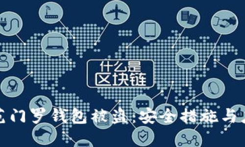 如何防范门罗钱包被盗：安全措施与应对策略