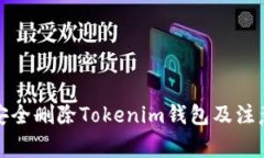 如何安全删除Tokenim钱包及注意事项