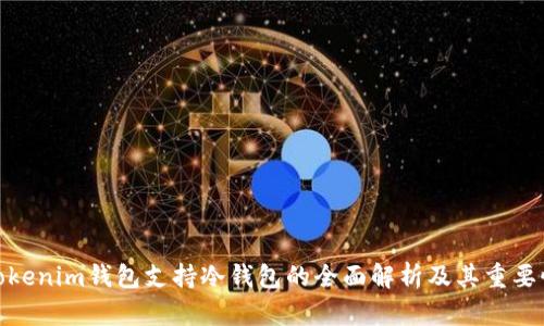 Tokenim钱包支持冷钱包的全面解析及其重要性