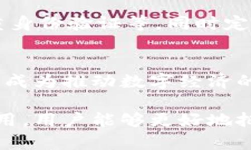 jiaotiTokenim的作用及其在数字经济中的重要性/jiaoti
Tokenim, 数字货币, 区块链, 加密资产/guanjianci

随着数字经济的快速发展，越来越多的金融科技产品应运而生。其中，Tokenim作为一种新兴的加密资产形式，正在逐渐受到投资者和科技企业的重视。那么，Tokenim到底是什么，具有什么样的作用？在本文中，我们将深入探讨Tokenim的基本概念、功能、应用场景及其在未来数字经济中的发展趋势。

什么是Tokenim？
Tokenim是一种数字货币或加密资产，它是基于区块链技术创建的，并可以通过加密算法进行安全传输和存储。与传统货币不同，Tokenim不依赖于中央银行或金融机构，而是由网络中用户的共识机制所支持。Tokenim可以用于多种目的，例如支付、投资、资产转移等。

Tokenim可以分为两大类：一种是作为一种价值存储工具的Token，比如比特币（Bitcoin）；另一种是具有实用功能的Token，如以太坊（Ethereum）上的ERC-20 Token，它们通常被用于智能合约、DApp（去中心化应用）等场景。Tokenim的价值通常由市场供需关系决定，因此价格波动性较大，这也是其风险之一。

Tokenim的作用与功能
Tokenim在数字经济中起着至关重要的作用，其主要功能如下：

h41. 价值转移/h4
Tokenim作为一种新的价值传递工具，可以实现快速、安全、低成本的跨境支付。这一特点使得Tokenim成为国际贸易和跨国公司在进行资金流动时的理想选择。通过Tokenim，用户可以避免繁琐的中介手续，从而降低交易成本，提高效率。

h42. 资产数字化/h4
Tokenim也为传统资产的数字化提供了可能性。通过Tokenim，用户可以将物理资产（如房产、汽车、艺术品等）进行数字化表示，并在区块链上进行管理和交易。这一过程不仅提高了资产的流动性，也降低了传统市场中由于信息不对称造成的交易风险。

h43. 社区激励和治理/h4
Tokenim通常会伴随着一种社区治理模式。持有Tokenim的用户通常可以参与平台的决策过程，如提案、投票等。这种机制不仅提高了用户的参与感，也增强了平台的去中心化特征，避免了单一机构对项目的控制。

h44. 提升透明度和安全性/h4
因为功能特性，Tokenim的交易和转账都可以在区块链上进行记录，所有交易数据都是公开透明且不可篡改的。这使得Tokenim在合规性和安全性方面优于传统金融工具，能够有效降低欺诈风险。

Tokenim的应用场景
Tokenim在多个领域的应用正在不断扩展，以下是一些主要的应用场景：

h41. 金融服务/h4
Tokenim已经被越来越多的金融服务机构采用，包括数字钱包、借贷平台、资产管理等。这些机构使用Tokenim来提供更高效、透明的金融产品。比如，用户可以使用Tokenim借款，或者通过投资Token获取回报。

h42. 供应链管理/h4
很多企业开始使用Tokenim和区块链技术追踪供应链中的每一步。Tokenim能够为每个产品生成唯一的数字标识，确保产品的真实性和来源。这不仅提高了供应链的透明度，也帮助企业更好地监控和管理库存。

h43. 游戏和数字娱乐/h4
在游戏产业中，许多开发者开始使用Tokenim来创造虚拟经济。例如，玩家可以通过玩游戏获得Token，进而在游戏平台上进行交易。这种机制不仅增强了用户的黏性，也为开发者创造了新的收入来源。

h44. 社交媒体和内容创作/h4
Tokenim在社交媒体平台上的应用也逐渐显现，一些社交平台开始允许用户通过Token来奖励优质内容创作者。这种模式提升了用户的参与度，激励了优质内容的创造，促进了平台生态的良性发展。

Tokenim发展面临的挑战
尽管Tokenim在数字经济中具有广泛的应用前景，但在实际应用过程中也面临许多挑战：

h41. 法规和合规性/h4
Tokenim的发展受到各国监管政策的影响，许多国家仍未建立完善的法律框架来规范Tokenim的发行与交易。这导致Tokenim的合法性和合规性时常受到质疑，进而影响其采用率。

h42. 安全问题/h4
Tokenim因其去中心化的特性而被认为是安全的，但用户依然面临被黑客攻击、丢失私钥等风险。这些安全隐患可能导致用户遭受经济损失，进而影响他们对Tokenim的信任度。

h43. 市场波动性/h4
Tokenim的价格波动性较大，使得其作为价值存储的安全性受到怀疑。多变的市场环境可能会对投资者造成心理和经济上的压力，从而影响其投资决策。

h44. 用户教育/h4
许多人对Tokenim及其使用方式仍缺乏了解，这使得Tokenim的普及受到阻碍。为了推广Tokenim的广泛应用，市场参与者需要加大对用户的教育力度，提高他们的认知水平，提升对Tokenim的接受度。

可能的相关问题

h41. Tokenim如何与其他数字货币相比较？/h4
Tokenim与比特币、以太坊和其他数字货币有相似之处，但也存在显著差异。Tokenim通常更具实用性，它不仅是一种交易工具，且可以为各类应用提供支持，而比特币更趋向于一种价值储存工具。以太坊则具备智能合约功能，Tokenim可能在其基础上进一步发展，结合多种功能，满足不同需求。

h42. 如何投资Tokenim？/h4
投资Tokenim并非易事，需要对市场有充分的了解。投资者应选择信誉良好的交易所，进行深入的市场分析和研究，制定适合自身风险承受能力的投资策略。此外，在投资Tokenim时，需要保持警觉，防止诈骗和信息误导。

h43. Tokenim的安全性如何保障？/h4
Tokenim的安全性主要依赖于区块链技术的去中心化特性，但用户自身的安全意识同样重要。用户需要采取适当的安全措施，如使用强密码、双重身份验证等，同时定期更新软件以防止黑客攻击。

h44. Tokenim在未来的前景如何？/h4
尽管面临诸多挑战，Tokenim在未来依然具有广阔的发展前景。随着区块链技术的进步和法规的不断完善，Tokenim的应用范围有望进一步扩大，成为推动数字经济的一股重要力量。对于投资者而言，关注市场动态和技术发展，将有助于把握Tokenim投资的最佳时机。

总之，Tokenim作为一种新兴的数字货币形式，正在以其独特的优势和广泛的应用前景吸引越来越多的关注。通过深入了解Tokenim的特点和应用，用户能够更好地把握这一新兴市场带来的机会与挑战。