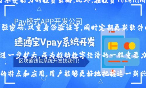 jiaotiTokenim的作用及其在数字经济中的重要性/jiaoti
Tokenim, 数字货币, 区块链, 加密资产/guanjianci

随着数字经济的快速发展，越来越多的金融科技产品应运而生。其中，Tokenim作为一种新兴的加密资产形式，正在逐渐受到投资者和科技企业的重视。那么，Tokenim到底是什么，具有什么样的作用？在本文中，我们将深入探讨Tokenim的基本概念、功能、应用场景及其在未来数字经济中的发展趋势。

什么是Tokenim？
Tokenim是一种数字货币或加密资产，它是基于区块链技术创建的，并可以通过加密算法进行安全传输和存储。与传统货币不同，Tokenim不依赖于中央银行或金融机构，而是由网络中用户的共识机制所支持。Tokenim可以用于多种目的，例如支付、投资、资产转移等。

Tokenim可以分为两大类：一种是作为一种价值存储工具的Token，比如比特币（Bitcoin）；另一种是具有实用功能的Token，如以太坊（Ethereum）上的ERC-20 Token，它们通常被用于智能合约、DApp（去中心化应用）等场景。Tokenim的价值通常由市场供需关系决定，因此价格波动性较大，这也是其风险之一。

Tokenim的作用与功能
Tokenim在数字经济中起着至关重要的作用，其主要功能如下：

h41. 价值转移/h4
Tokenim作为一种新的价值传递工具，可以实现快速、安全、低成本的跨境支付。这一特点使得Tokenim成为国际贸易和跨国公司在进行资金流动时的理想选择。通过Tokenim，用户可以避免繁琐的中介手续，从而降低交易成本，提高效率。

h42. 资产数字化/h4
Tokenim也为传统资产的数字化提供了可能性。通过Tokenim，用户可以将物理资产（如房产、汽车、艺术品等）进行数字化表示，并在区块链上进行管理和交易。这一过程不仅提高了资产的流动性，也降低了传统市场中由于信息不对称造成的交易风险。

h43. 社区激励和治理/h4
Tokenim通常会伴随着一种社区治理模式。持有Tokenim的用户通常可以参与平台的决策过程，如提案、投票等。这种机制不仅提高了用户的参与感，也增强了平台的去中心化特征，避免了单一机构对项目的控制。

h44. 提升透明度和安全性/h4
因为功能特性，Tokenim的交易和转账都可以在区块链上进行记录，所有交易数据都是公开透明且不可篡改的。这使得Tokenim在合规性和安全性方面优于传统金融工具，能够有效降低欺诈风险。

Tokenim的应用场景
Tokenim在多个领域的应用正在不断扩展，以下是一些主要的应用场景：

h41. 金融服务/h4
Tokenim已经被越来越多的金融服务机构采用，包括数字钱包、借贷平台、资产管理等。这些机构使用Tokenim来提供更高效、透明的金融产品。比如，用户可以使用Tokenim借款，或者通过投资Token获取回报。

h42. 供应链管理/h4
很多企业开始使用Tokenim和区块链技术追踪供应链中的每一步。Tokenim能够为每个产品生成唯一的数字标识，确保产品的真实性和来源。这不仅提高了供应链的透明度，也帮助企业更好地监控和管理库存。

h43. 游戏和数字娱乐/h4
在游戏产业中，许多开发者开始使用Tokenim来创造虚拟经济。例如，玩家可以通过玩游戏获得Token，进而在游戏平台上进行交易。这种机制不仅增强了用户的黏性，也为开发者创造了新的收入来源。

h44. 社交媒体和内容创作/h4
Tokenim在社交媒体平台上的应用也逐渐显现，一些社交平台开始允许用户通过Token来奖励优质内容创作者。这种模式提升了用户的参与度，激励了优质内容的创造，促进了平台生态的良性发展。

Tokenim发展面临的挑战
尽管Tokenim在数字经济中具有广泛的应用前景，但在实际应用过程中也面临许多挑战：

h41. 法规和合规性/h4
Tokenim的发展受到各国监管政策的影响，许多国家仍未建立完善的法律框架来规范Tokenim的发行与交易。这导致Tokenim的合法性和合规性时常受到质疑，进而影响其采用率。

h42. 安全问题/h4
Tokenim因其去中心化的特性而被认为是安全的，但用户依然面临被黑客攻击、丢失私钥等风险。这些安全隐患可能导致用户遭受经济损失，进而影响他们对Tokenim的信任度。

h43. 市场波动性/h4
Tokenim的价格波动性较大，使得其作为价值存储的安全性受到怀疑。多变的市场环境可能会对投资者造成心理和经济上的压力，从而影响其投资决策。

h44. 用户教育/h4
许多人对Tokenim及其使用方式仍缺乏了解，这使得Tokenim的普及受到阻碍。为了推广Tokenim的广泛应用，市场参与者需要加大对用户的教育力度，提高他们的认知水平，提升对Tokenim的接受度。

可能的相关问题

h41. Tokenim如何与其他数字货币相比较？/h4
Tokenim与比特币、以太坊和其他数字货币有相似之处，但也存在显著差异。Tokenim通常更具实用性，它不仅是一种交易工具，且可以为各类应用提供支持，而比特币更趋向于一种价值储存工具。以太坊则具备智能合约功能，Tokenim可能在其基础上进一步发展，结合多种功能，满足不同需求。

h42. 如何投资Tokenim？/h4
投资Tokenim并非易事，需要对市场有充分的了解。投资者应选择信誉良好的交易所，进行深入的市场分析和研究，制定适合自身风险承受能力的投资策略。此外，在投资Tokenim时，需要保持警觉，防止诈骗和信息误导。

h43. Tokenim的安全性如何保障？/h4
Tokenim的安全性主要依赖于区块链技术的去中心化特性，但用户自身的安全意识同样重要。用户需要采取适当的安全措施，如使用强密码、双重身份验证等，同时定期更新软件以防止黑客攻击。

h44. Tokenim在未来的前景如何？/h4
尽管面临诸多挑战，Tokenim在未来依然具有广阔的发展前景。随着区块链技术的进步和法规的不断完善，Tokenim的应用范围有望进一步扩大，成为推动数字经济的一股重要力量。对于投资者而言，关注市场动态和技术发展，将有助于把握Tokenim投资的最佳时机。

总之，Tokenim作为一种新兴的数字货币形式，正在以其独特的优势和广泛的应用前景吸引越来越多的关注。通过深入了解Tokenim的特点和应用，用户能够更好地把握这一新兴市场带来的机会与挑战。