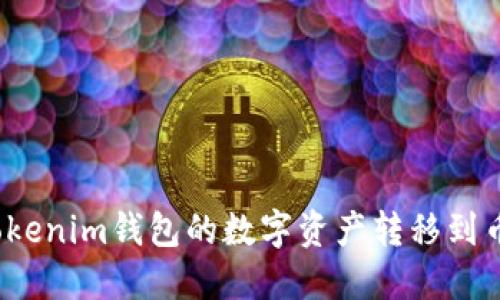 如何将Tokenim钱包的数字资产转移到币币账户？