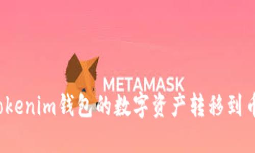 如何将Tokenim钱包的数字资产转移到币币账户？