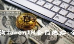 如何查询TokenIM合约地址：全面指南
