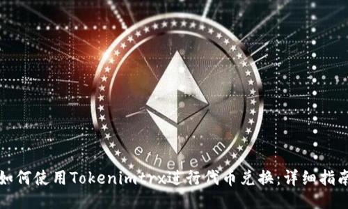 如何使用Tokenimtrx进行代币兑换：详细指南